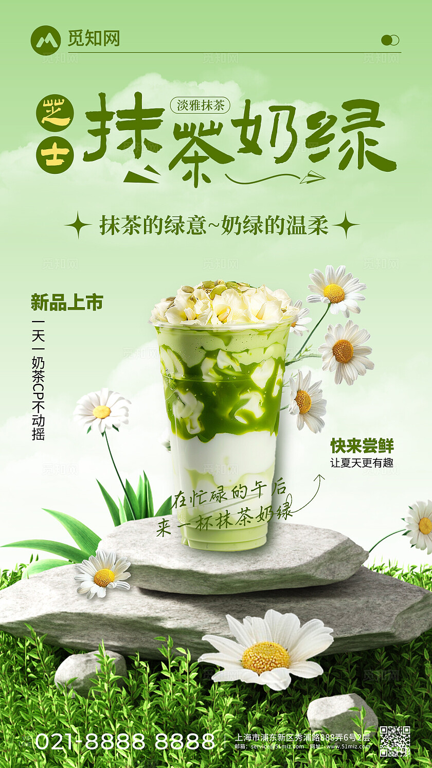 夏日芝士抹茶奶绿奶茶饮品创意宣传海报