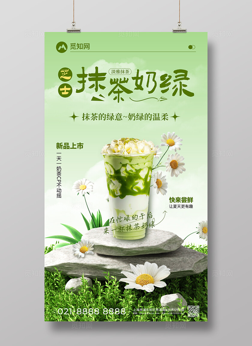 夏日芝士抹茶奶绿奶茶饮品创意宣传海报