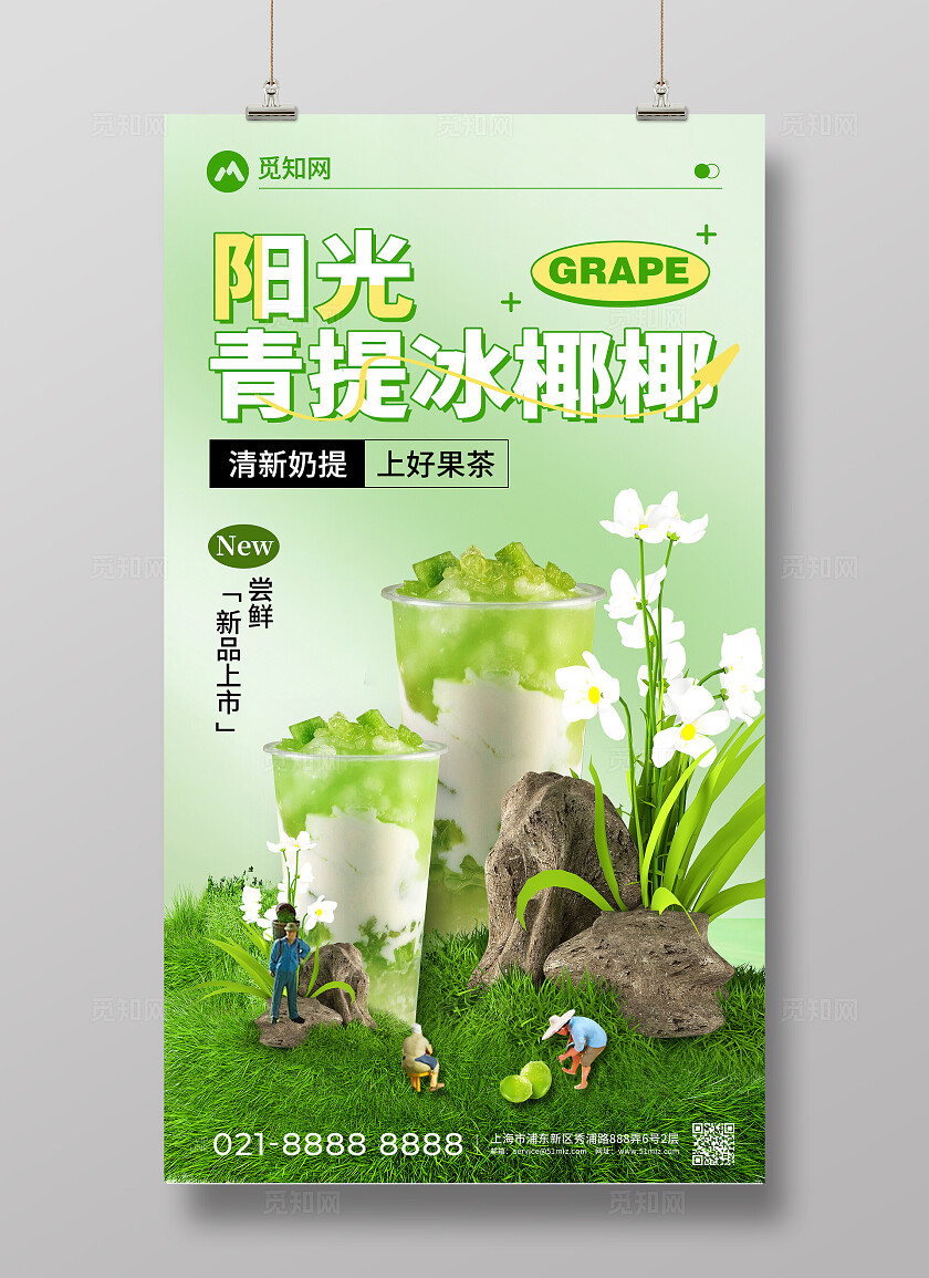 夏日阳光青提奶茶饮品创意宣传海报