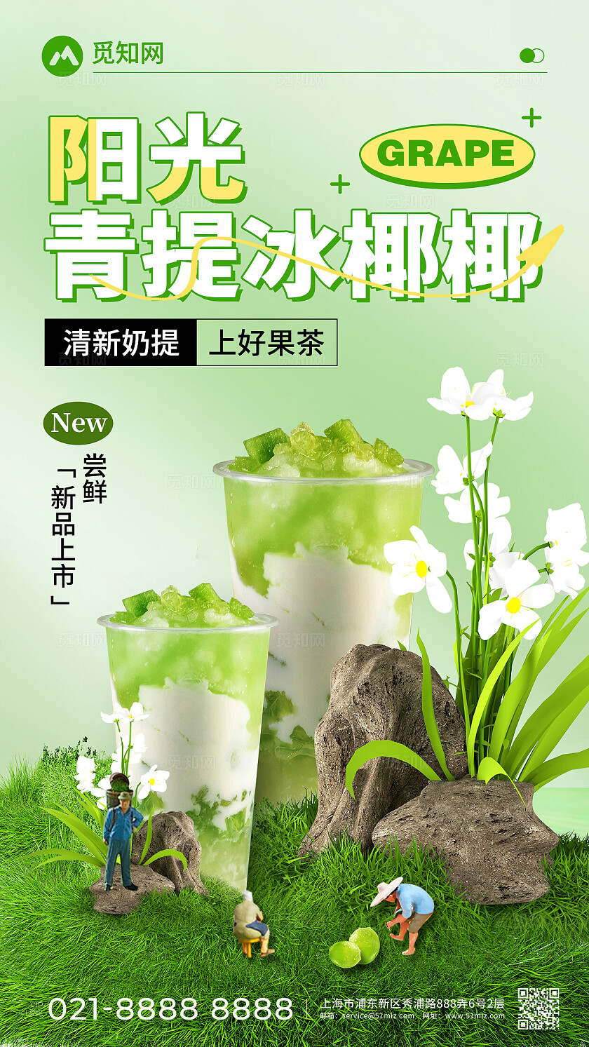 夏日阳光青提奶茶饮品创意宣传海报