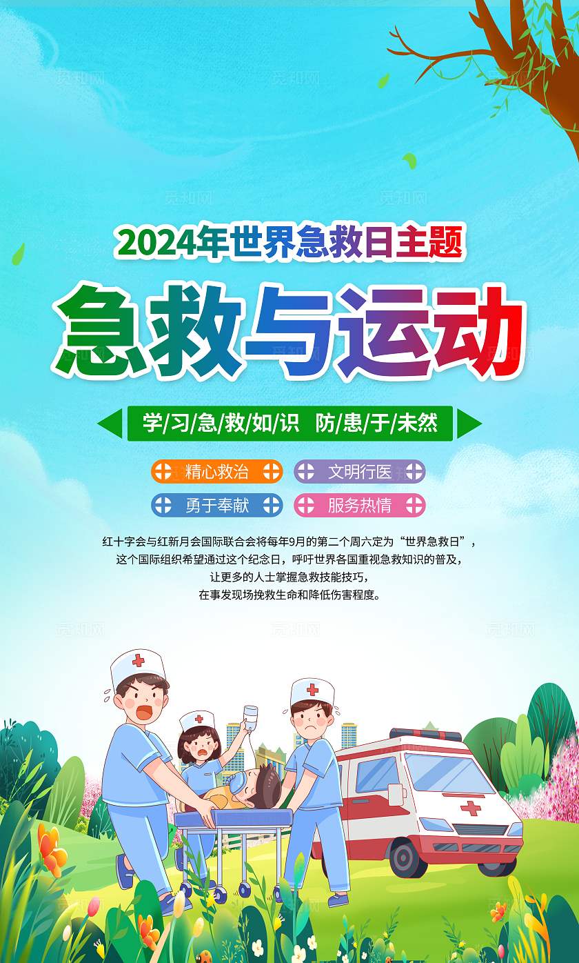 绿色小清新2024年世界急救日急救与运动海报套图背景