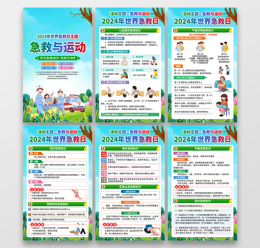 绿色小清新2024年世界急救日急救与运动海报套图背景