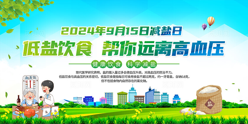 蓝绿色小清新低盐高盐饮食控制高血压知识宣传栏背景减盐防控高血压