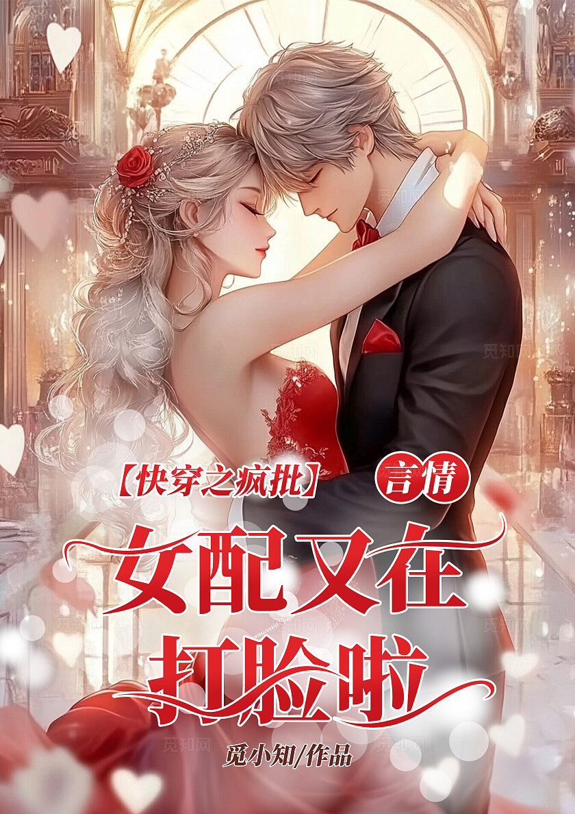 红色言情风女配又在打脸啦书籍封面小说封面