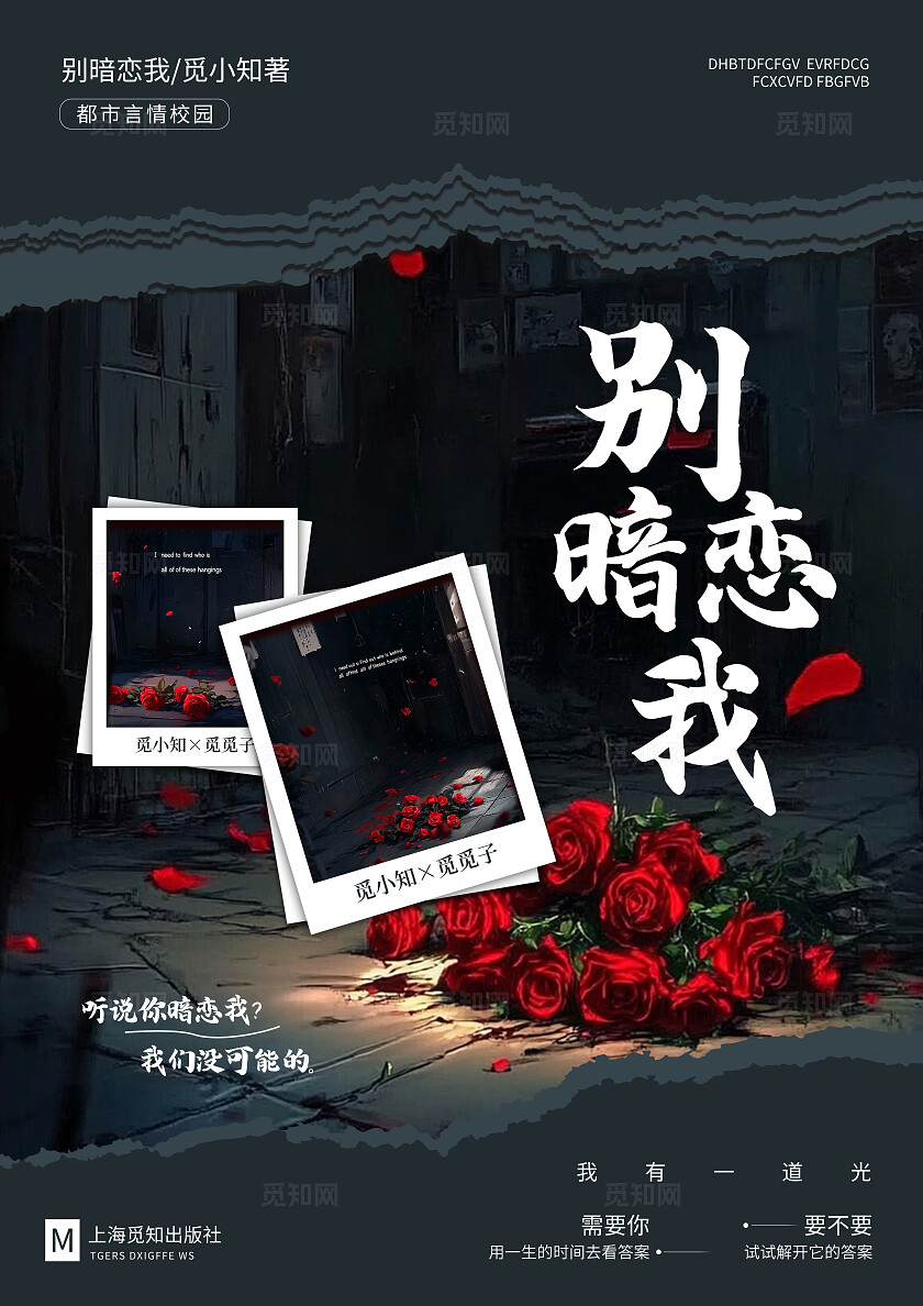 黑色撕纸风别暗恋我书籍封面小说封面