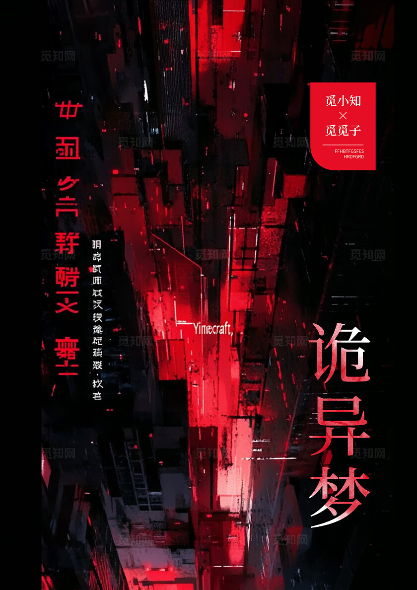 红黑色暗黑风诡异梦书籍封面小说封面