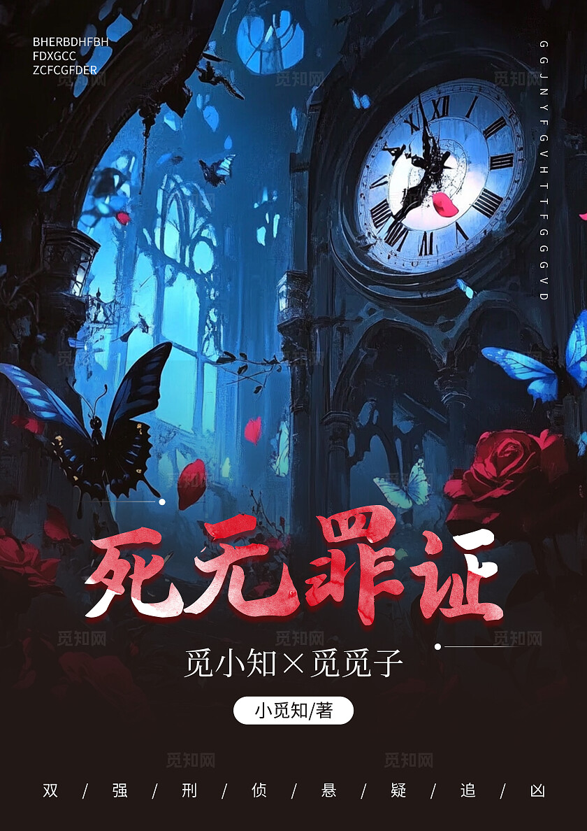 黑色暗黑风死无罪证书籍封面小说封面