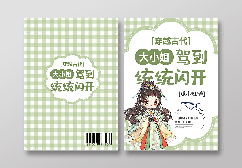 绿色卡通风大小姐驾到统统闪开书籍封面小说封面