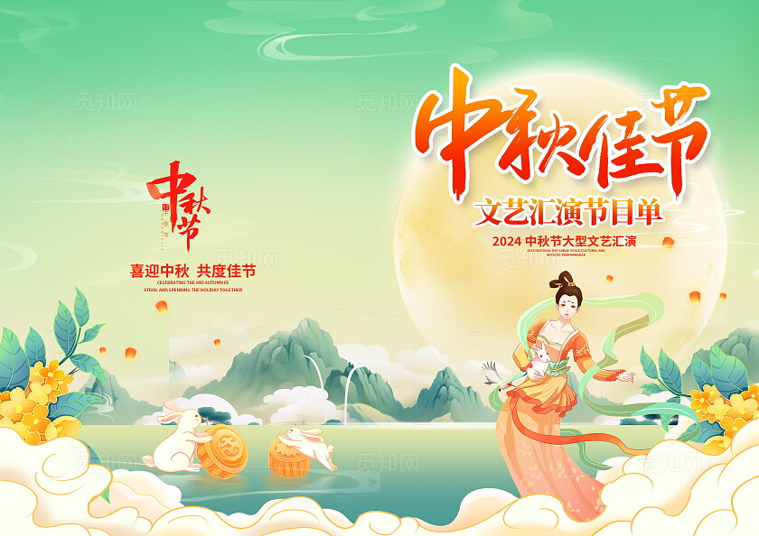 绿色国潮中秋节节目单设计中秋节目单