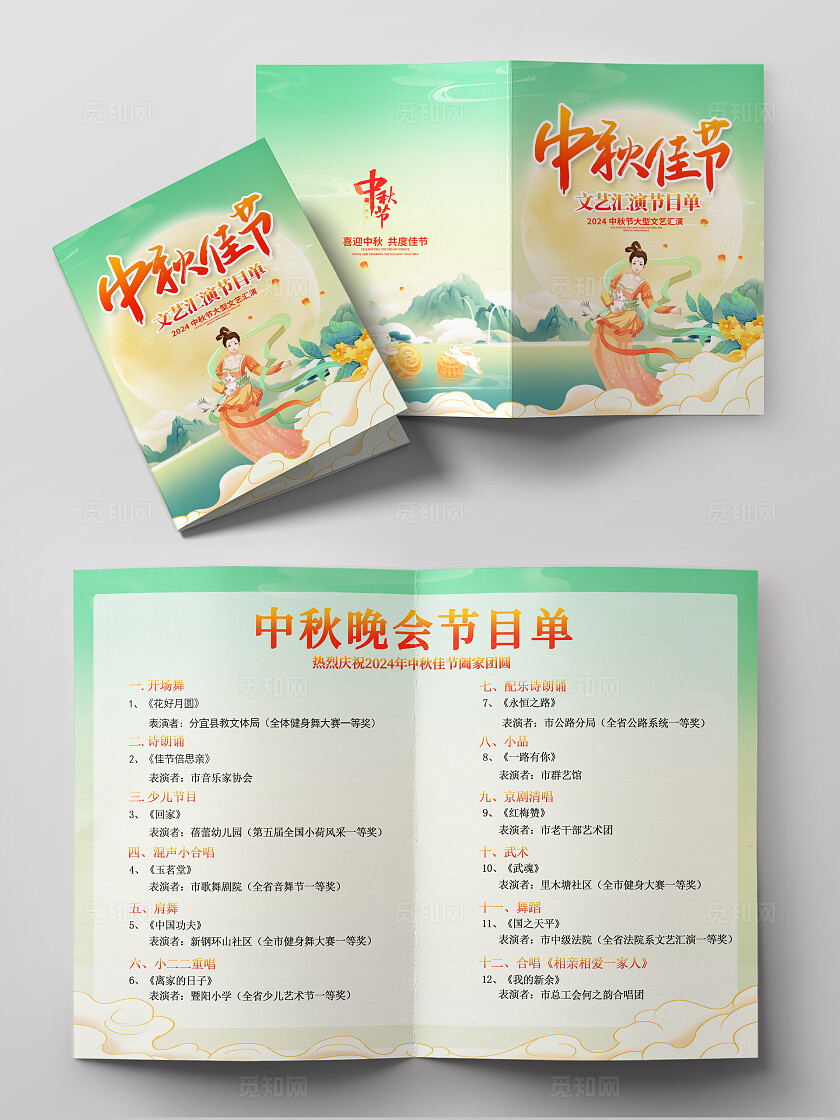 绿色国潮中秋节节目单设计中秋节目单