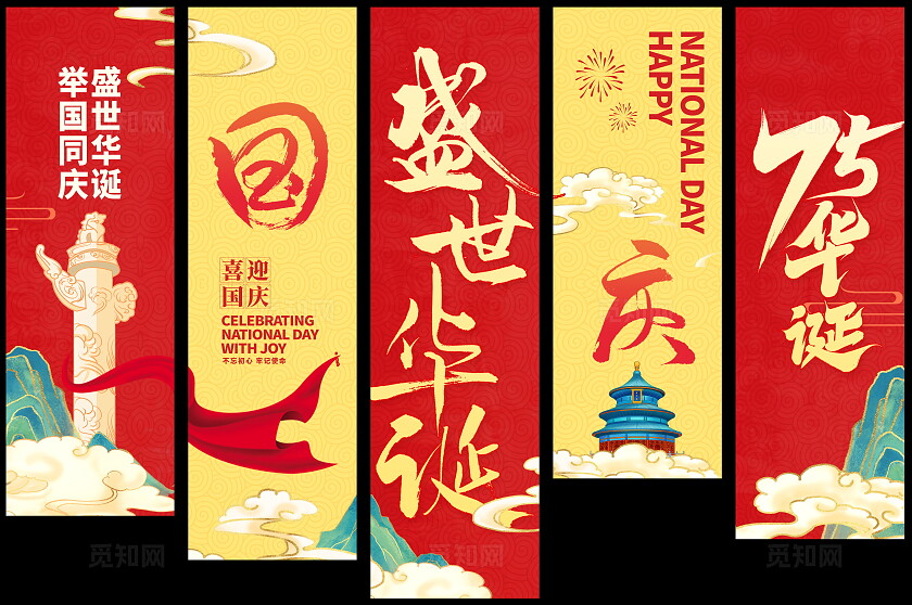红色大气国庆节国庆挂布挂画条幅设计