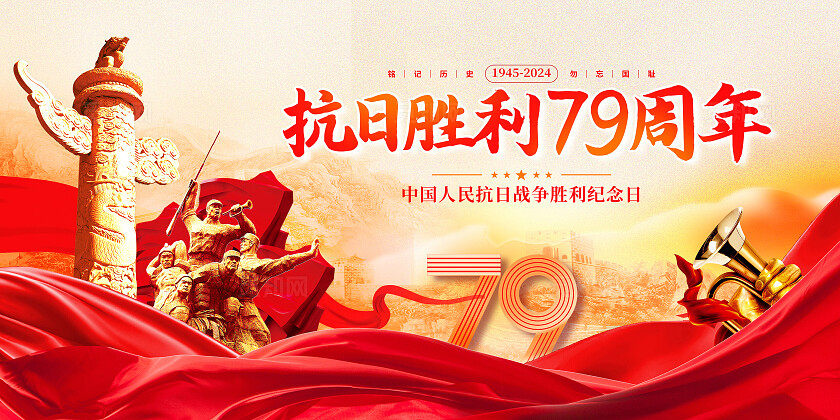 红色大气勿忘国耻抗日战争胜利79周年纪念日展板抗日战争胜利纪念日