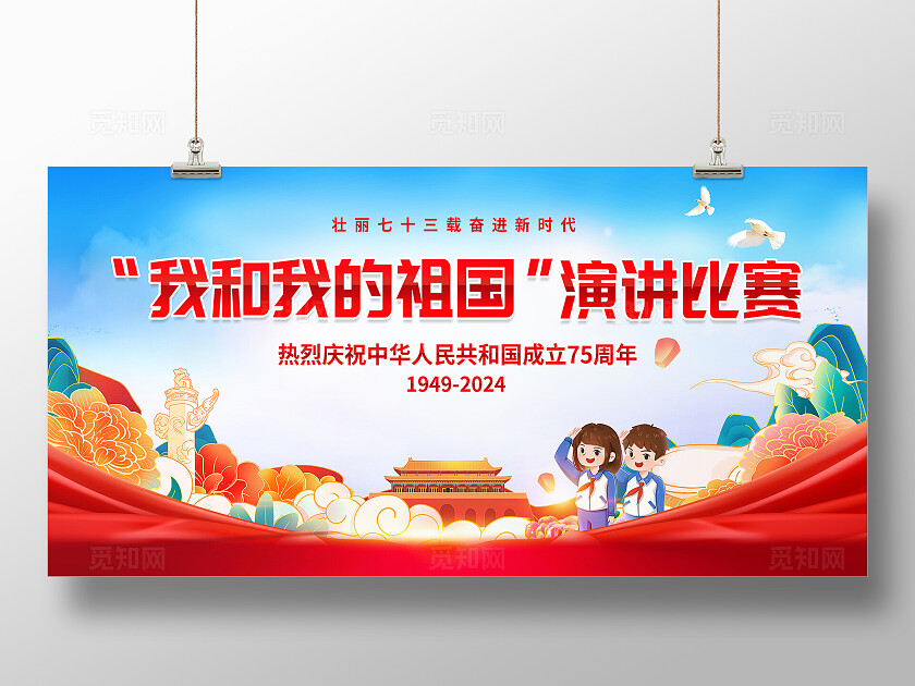 我和我的祖国演讲比赛背景板