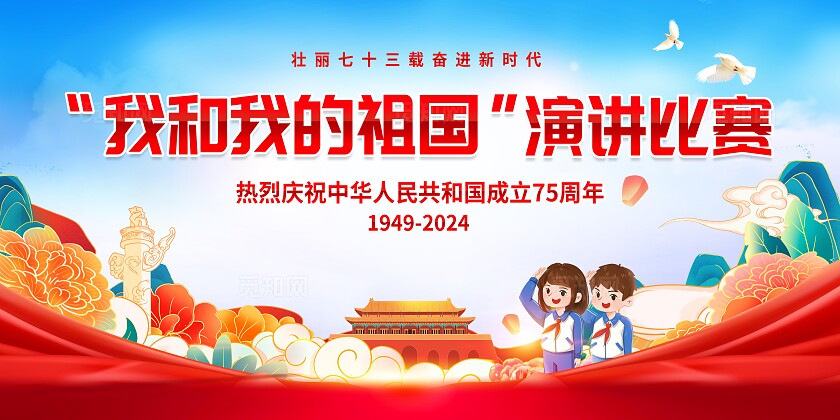 我和我的祖国演讲比赛背景板