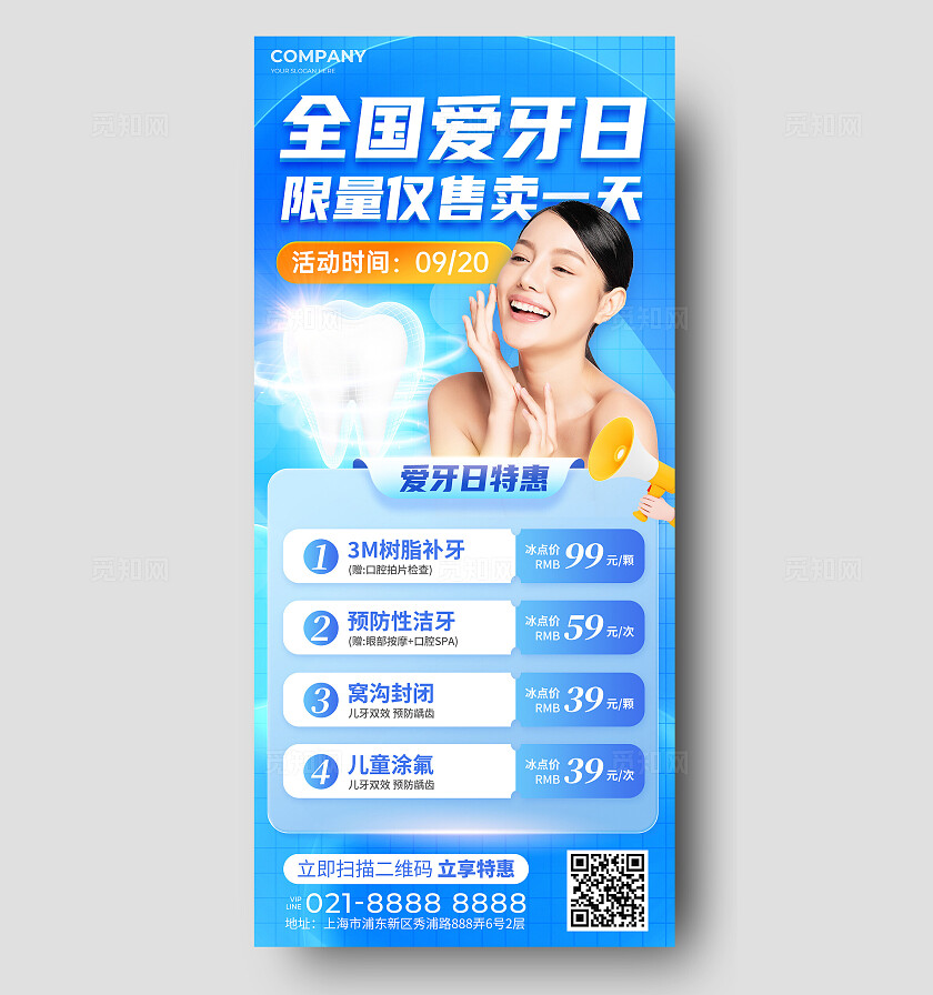 蓝色商务风全国爱牙日促销宣传手机文案海报