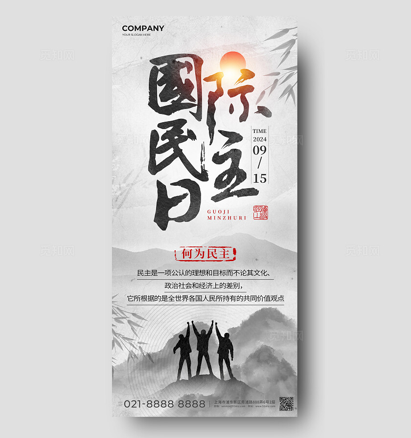 水墨风国际民主日手机宣传海报