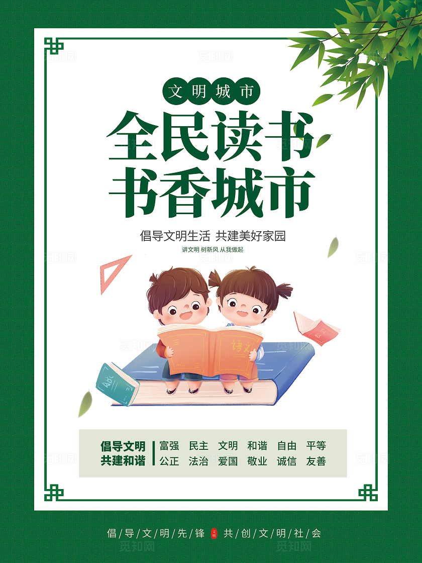绿色简约清新创建文明城市海报套图