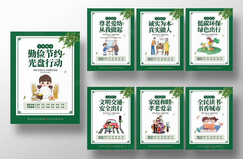 绿色简约清新创建文明城市海报套图