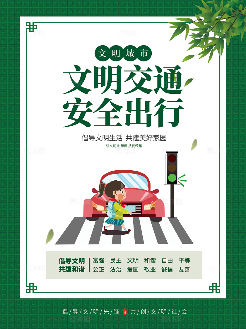 绿色简约清新创建文明城市海报套图