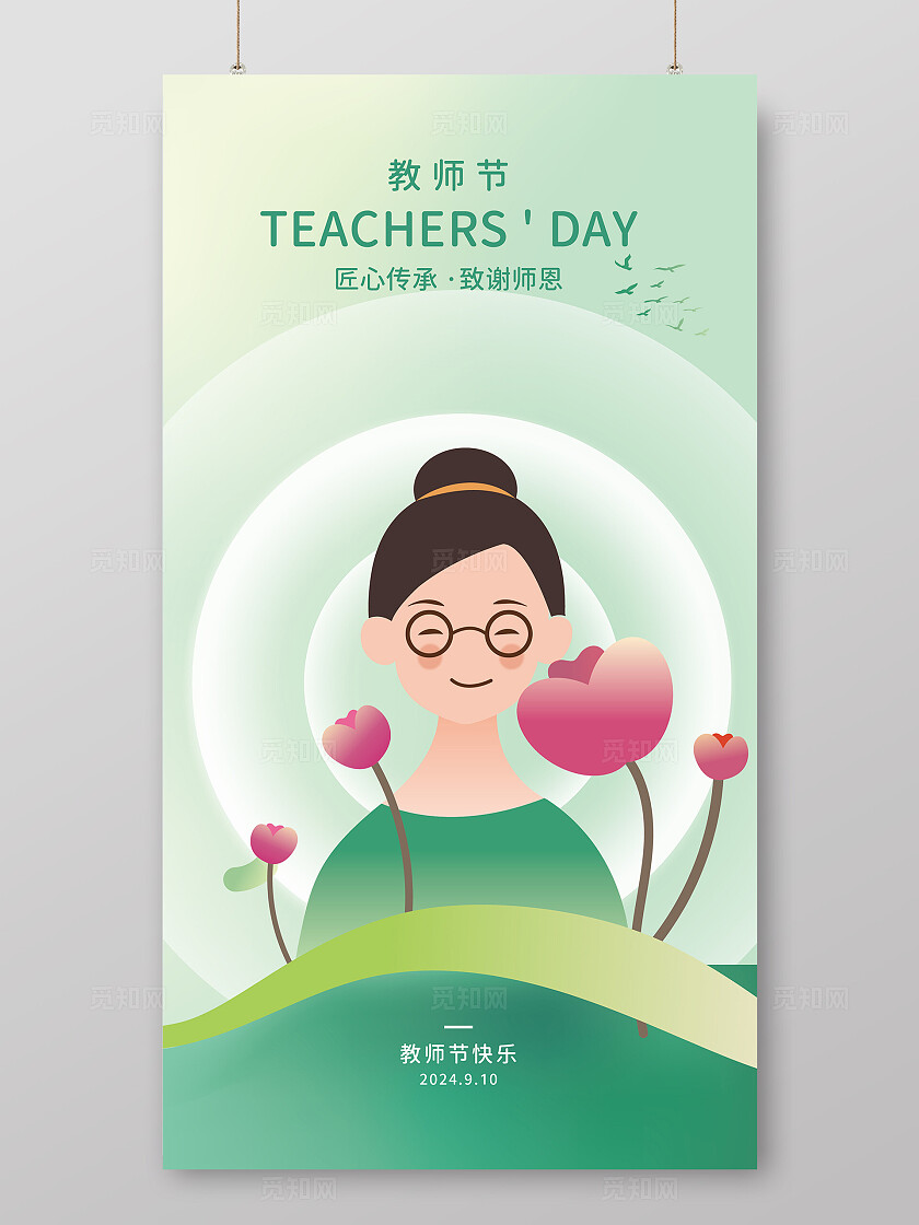 绿色 清新 教师节插画海报