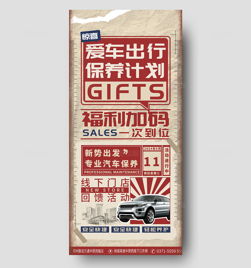 红色复古字体汽车活动手机文案海报