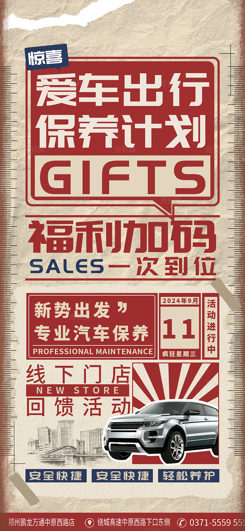 红色复古字体汽车活动手机文案海报