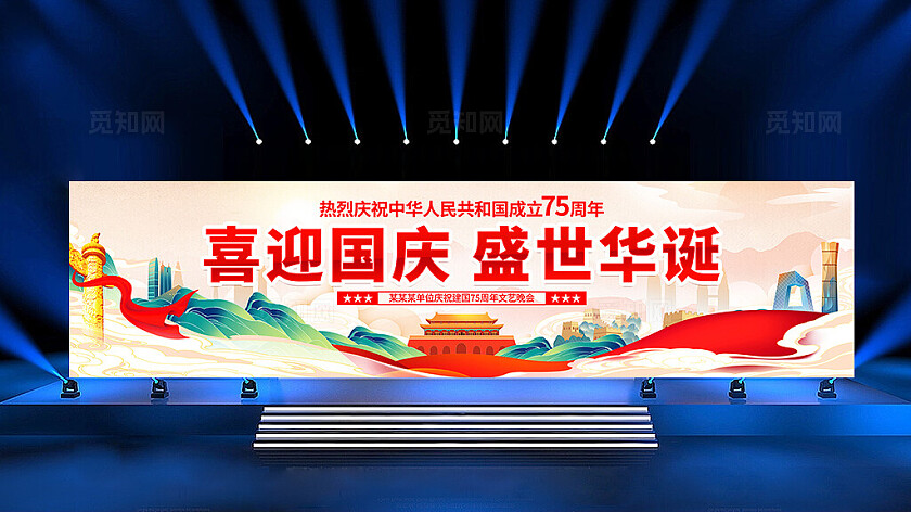 国潮风格庆祝新中国成立75周年舞台背景展板国庆节国庆宽屏展板
