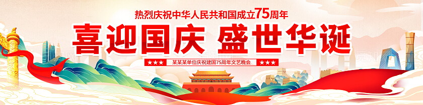 国潮风格庆祝新中国成立75周年舞台背景展板国庆节国庆宽屏展板