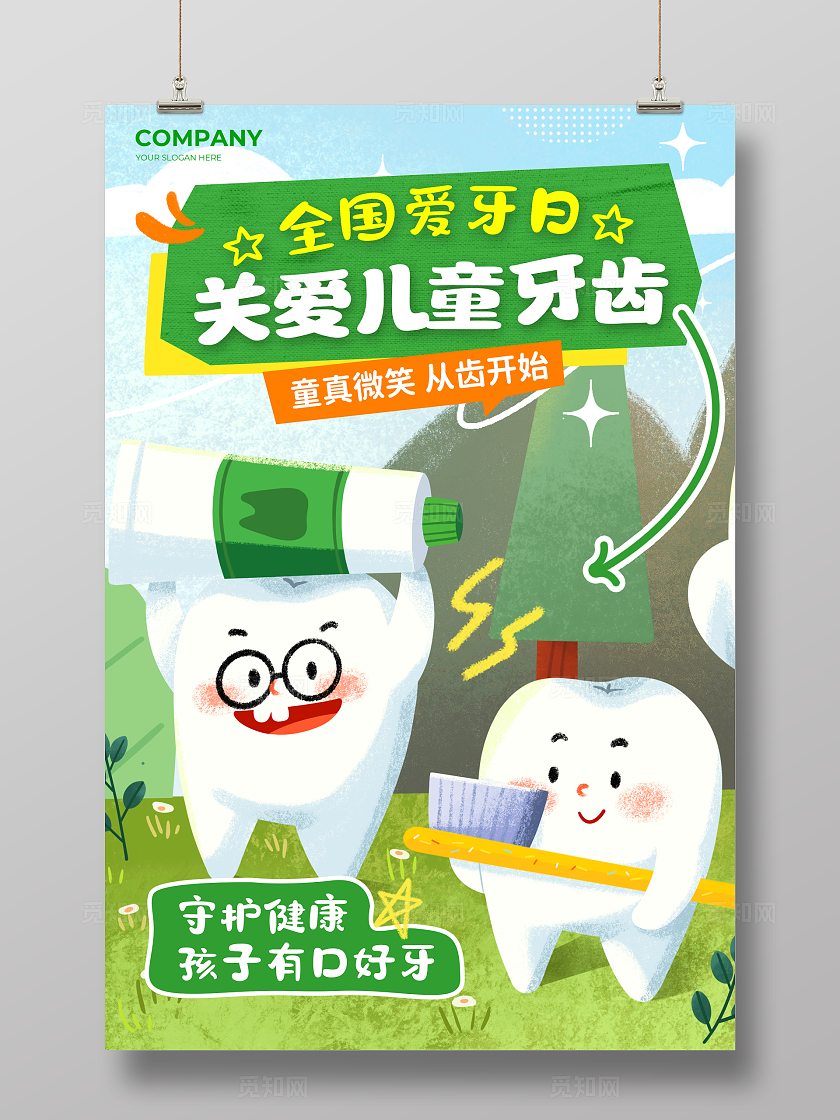 绿色卡通风关爱儿童牙齿全国爱牙日宣传海报