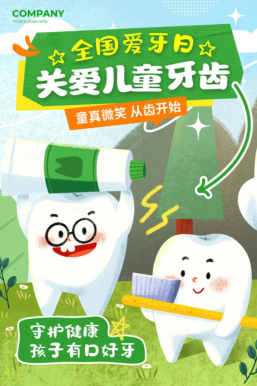 绿色卡通风关爱儿童牙齿全国爱牙日宣传海报