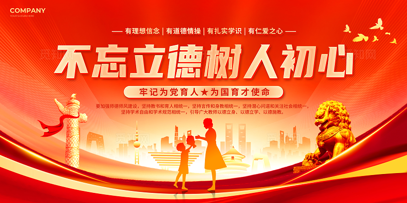 红色党政风师德立德树人宣传展板