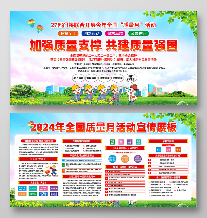 2024年全国质量月展板