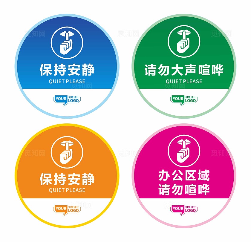 保持安静温馨提示牌