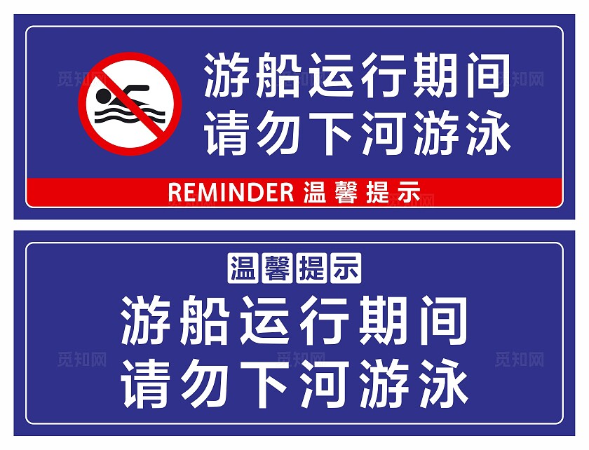 游船温馨提示牌
