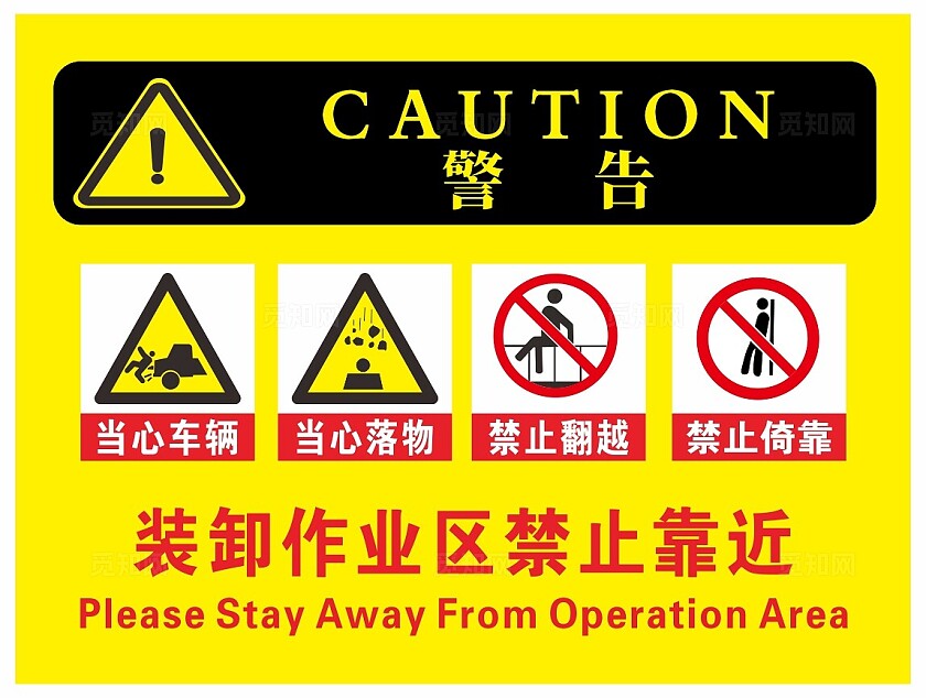 装卸作业区警示牌