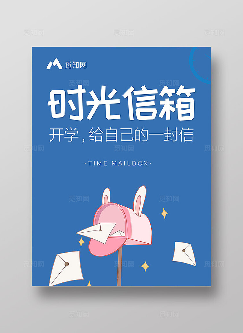 蓝色插画开学季时光信箱背景展板