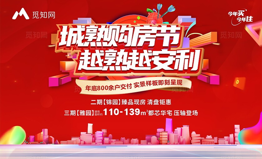 红色大气地产中秋 城熟购房节 越熟越安利 国庆营销活动海报 背景 展板