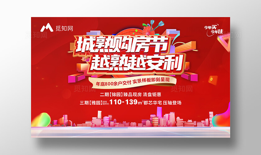 红色大气地产中秋 城熟购房节 越熟越安利 国庆营销活动海报 背景 展板