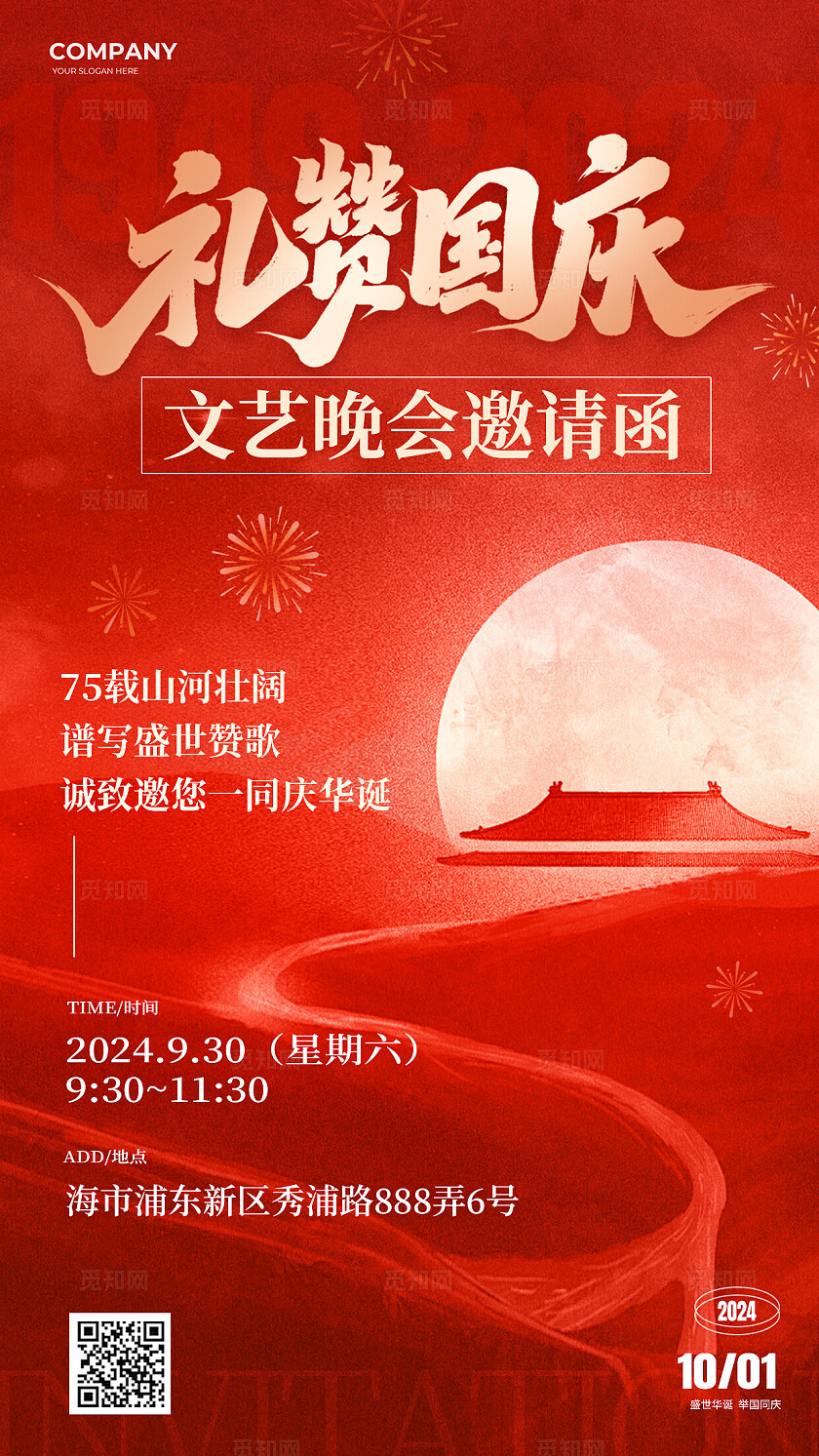 国潮风十一国庆节邀请函手机海报活动国庆节国庆