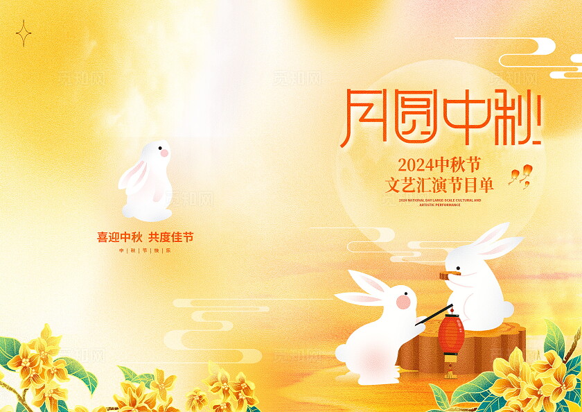 黄色时尚中秋节节目单设计中秋节目单