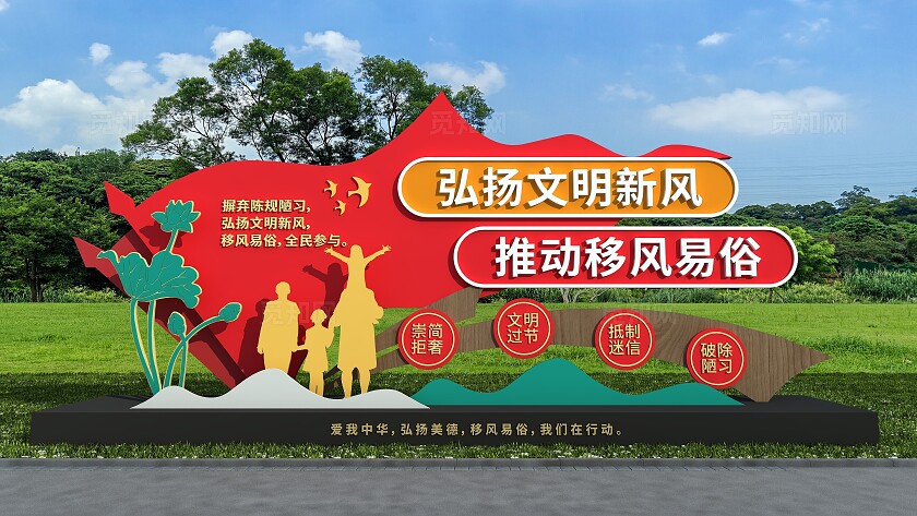 红色大气移风易俗宣传月户外雕塑