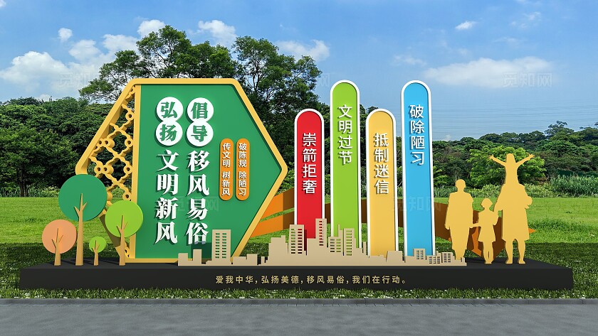 简约绿色倡导移风易俗户外雕塑移风易俗宣传月