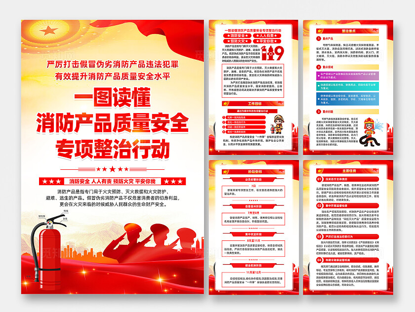 消防产品质量安全专项整顿行动海报