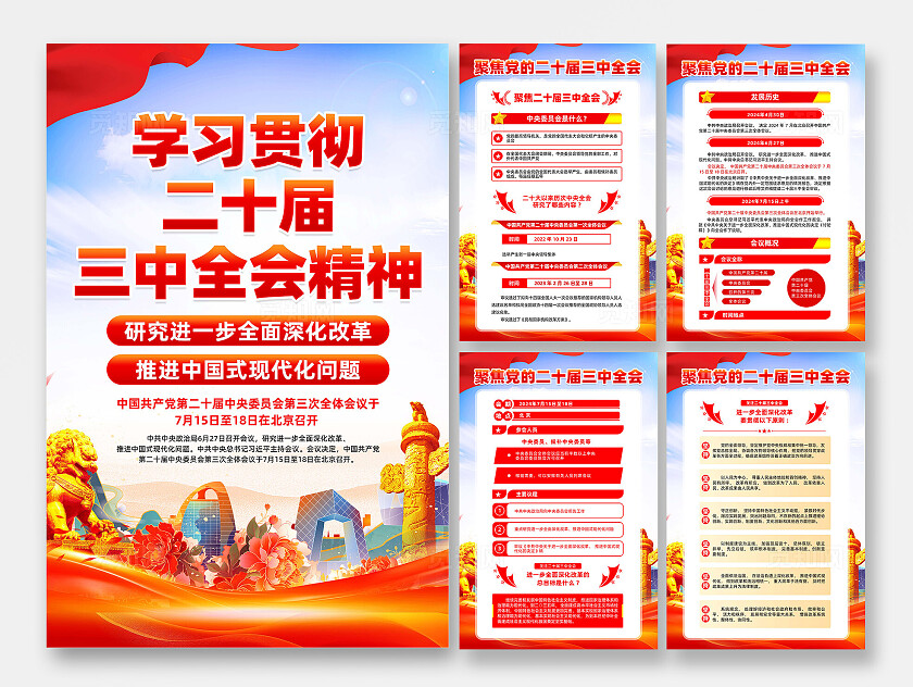 二十届三中全会海报