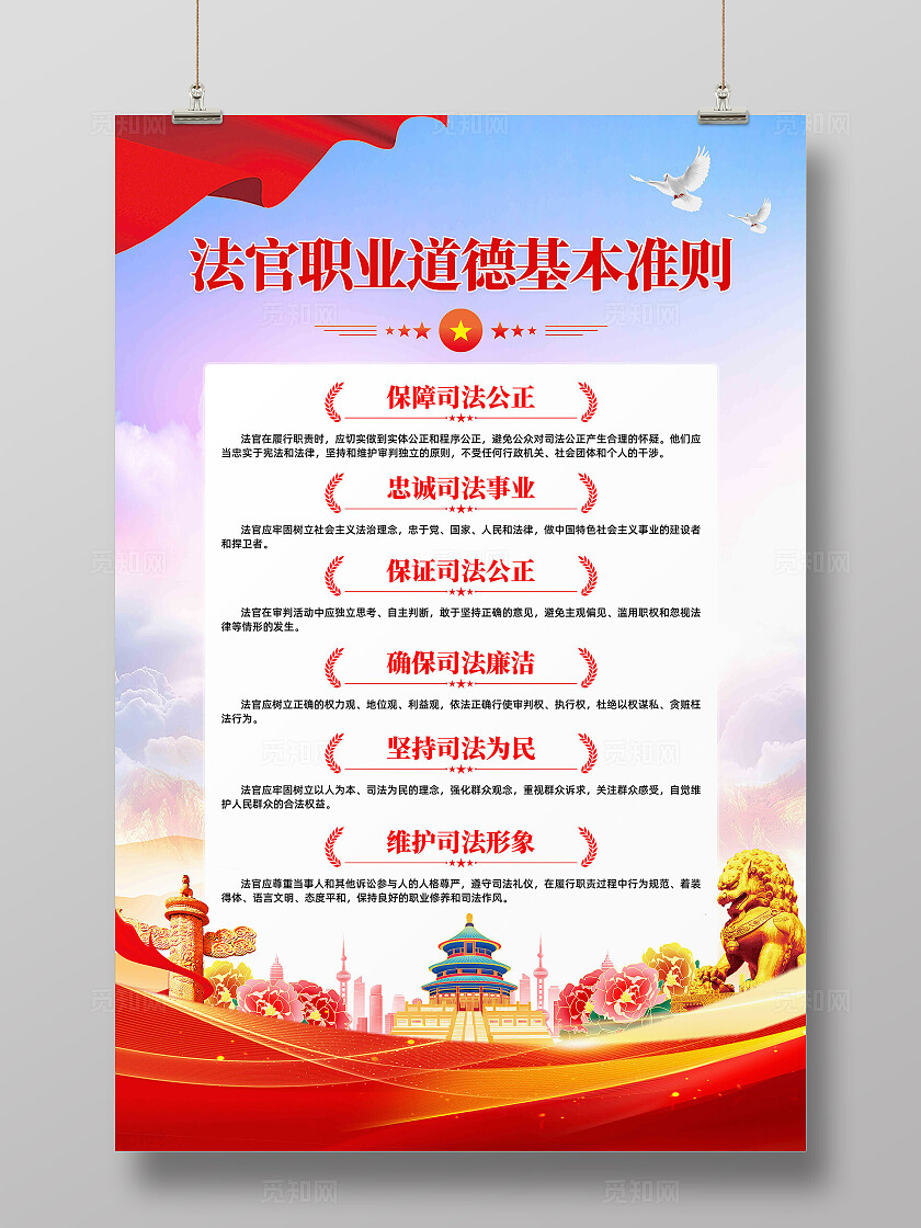 法官职业道德基本准则海报