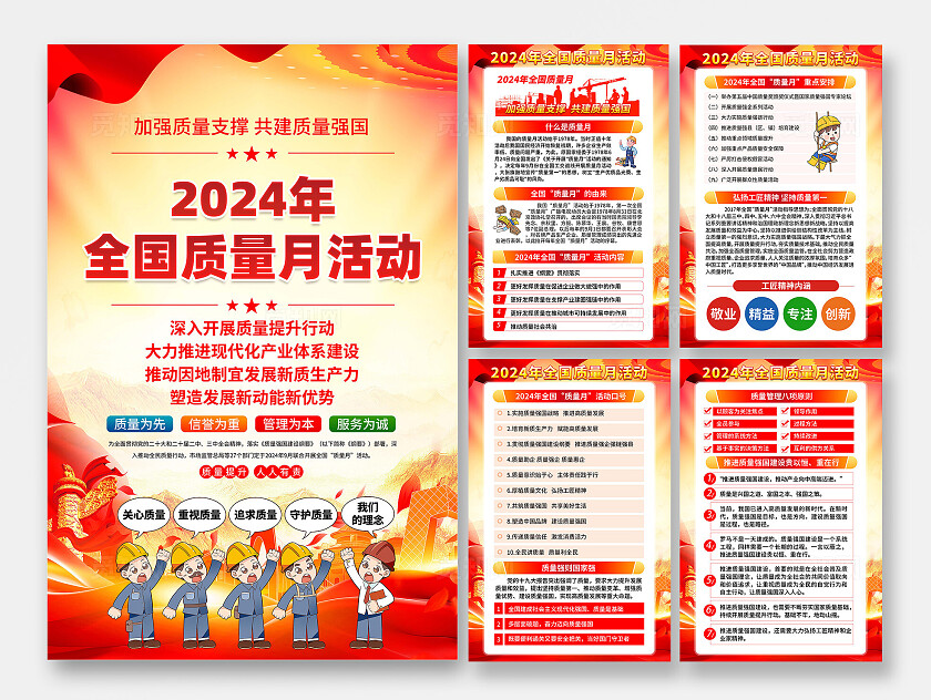 全国质量月海报