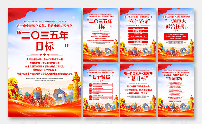 二十届三中全会海报