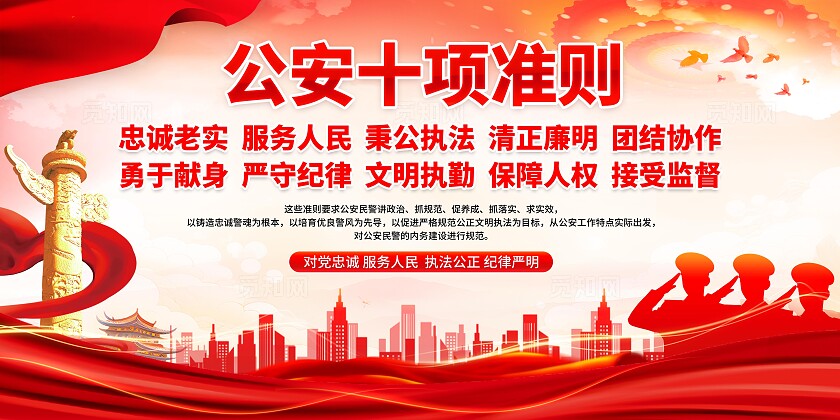 公安十项准则展板