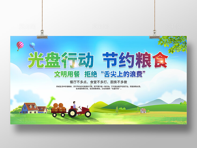 节约粮食标语展板