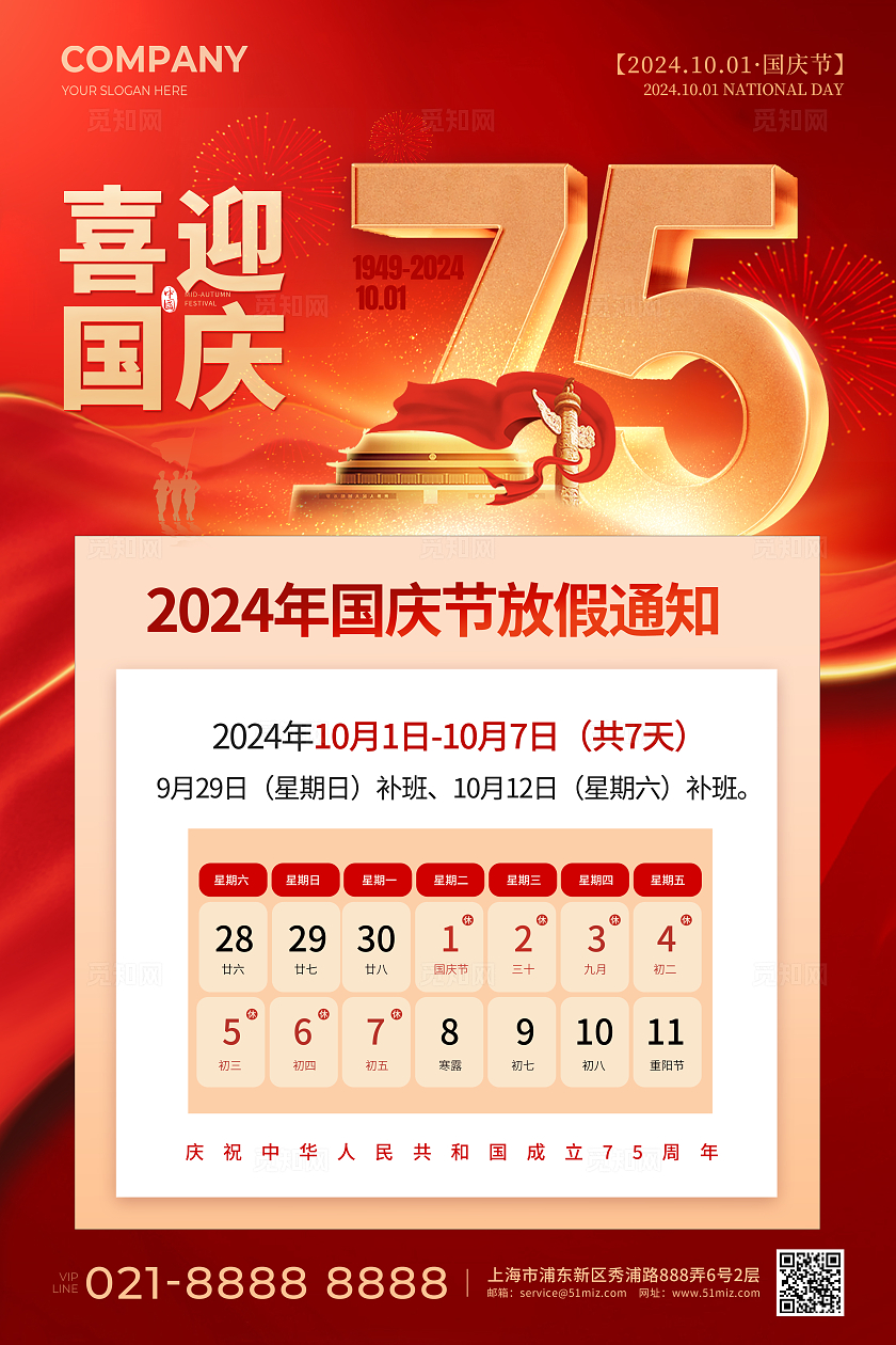 红色简约喜迎国庆75周年国庆节放假通知